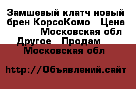 Замшевый клатч новый брен КорсоКомо › Цена ­ 2 500 - Московская обл. Другое » Продам   . Московская обл.